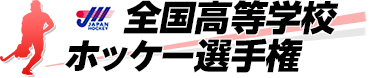 2025  全国高等学校ホッケー選手権大会 (インターハイ)
