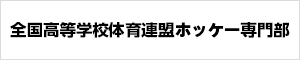 全国高等学校体育連盟ホッケー専門部