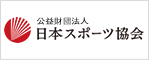 (公財) 日本スポーツ協会
