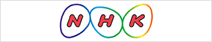 ＮＨＫ
