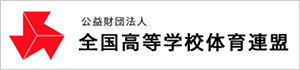 公益財団法人 全国高等学校体育連盟